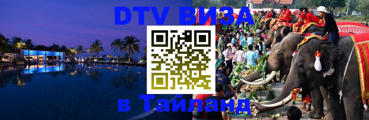 Visa ДТВ Тайланд помощь 