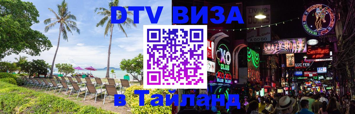 Стоимость и условия DTV визы — оформление в Таиланд под ключ - 03.10.2025 