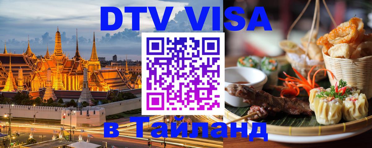 VISA в Тайланд для удалёнщиков 